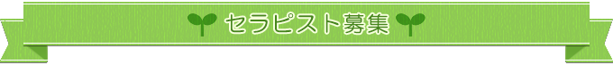 セラピスト募集